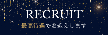 RECRUIT 最高待遇でお迎えします